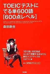 ＴＯＥＩＣテストにでる単６００語　６００点レベル／森田鉄也【著】