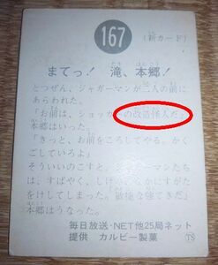 カルビー 仮面ライダー スナック カード 裏文章違い № 167 TS版 「改造怪人」