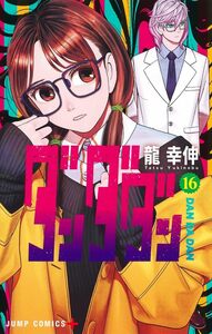 未開封・新品　ダンダダン　最新刊　16巻【24年10月初版 龍幸伸 ジャンプコミックス】