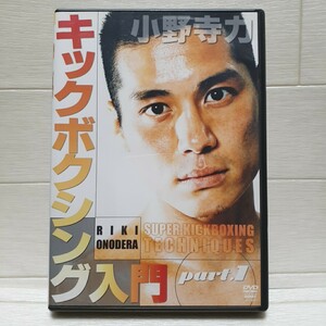 DVD 小野寺力 キックボクシング入門 part.1