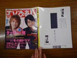 TVぴあ　関東版　2007年1月20日～2月4日　タッキー＆翼　kinki kids　嵐　堂本光一　松岡昌宏　テレビ番組　雑誌 アイドル 芸能人 20年前位