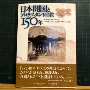 日本開国とプロテスタント宣教150年 第5回日本伝道会議・プロテスタント宣教150年プロジェクト 編 出版社 いのちのことば社