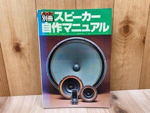 スピーカー自作マニュアル　AUDIO別冊　昭和52　CIK636