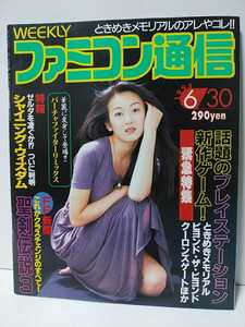 週刊ファミコン通信 1995年6/30号　バーチャファイターリミックス　シャイニングウィズダム　聖剣伝説3　ときめきメモリアル　ファミ通