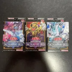 遊戯王　タクティカルトライデッキ　新品未開封　3種セット　No.1685