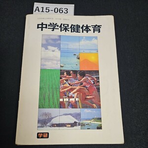 A15-063 中学保健体育 部管検定濟教料書 197学種 保体700 学研 ライン引き数ページあり記名あり