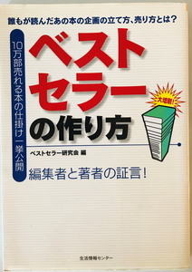 ベストセラーの作り方 : 誰もが読んだあの本の企画のたて方、売り方とは? : 10万部売れる本の仕掛け一挙公開