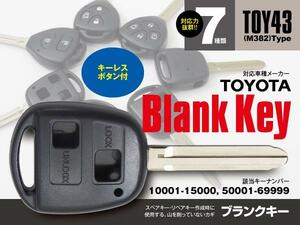 【ネコポス限定送料無料】ブランクキー 表2ボタン キーレス TOY43 M382 10001-15000 50001-69999 エスティマ ヴォクシー アルファード ほか