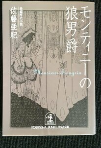 モンティニーの狼男爵 (光文社文庫)