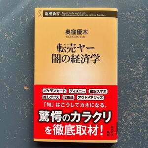 転売ヤー　闇の経済学　奥窪優木　新潮新書1067 初版　帯付き