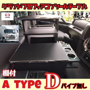 日野 グランド プロフィア 専用 センター コンソール テーブル 棚付き A type D　ステンレスパイプ無し マーカー シフトノブ LED レトロ