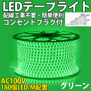送料無料 LEDテープライトPSE コンセントプラグ付き AC100V 5M 900SMD/5M 配線工事不要　簡単便利　グリーン　間接照明　棚照明　二列