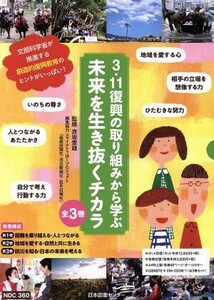 3.11復興の取り組みから学ぶ未来を生き抜くチカラ 全3巻/赤坂憲雄(その他)