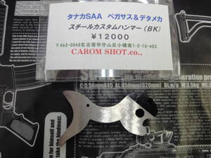 CAROM タナカ SAA スチール ハンマー ペガサス＆デタッチャブル共用