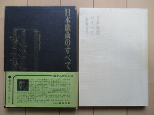 「日本歌曲のすべて」　四家文子　昭和37年(1962年)　創彩社　署名　函　帯　初版