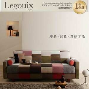 【0025】パッチワーク・デザインソファベッド[Legouix]ルグー(4