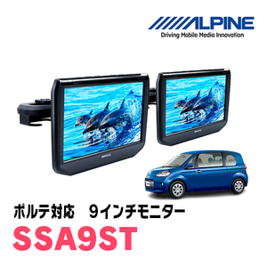 ポルテ(H24/7～R2/12)用　アルパイン / SSA9ST　9インチ・ヘッドレスト取付け型リアビジョンモニター/2台セット