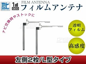 L字型フィルムアンテナ 左側2枚セット イクリプス AVN779hD 交換/補修用 地デジ フィルムエレメント 載せ替え ガラス貼り換え