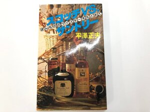 ★　【スコッチvs.サントリー―ほんもののウイスキーをもとめて 平澤 正夫 1986年】175-02312