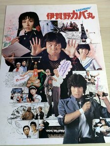 伊賀野カバ丸 鈴木則文監督作品/黒崎輝/高木淳也/真田広之/武田久美子/大葉健二/森永奈緒美/朝丘雪路/千葉真一/映画パンフレット/B3223530