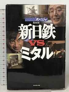 新日鉄ＶSミタル ダイヤモンド社 NHKスペシャル取材班