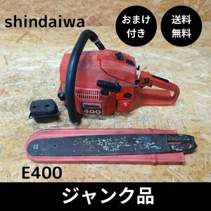 ジャンク品 新ダイワ shindaiwa エンジンチェーンソー E400 おまけ付き