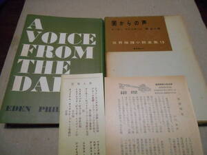 ●闇からの声　イーデン・フィルポッツ作　東京創元社　世界推理小説全集13　昭和31年発行　初版　月報・栞付き　同梱歓迎　送料185円