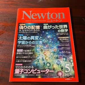 Newton (5 2018) 月刊誌/ニュートンプレス