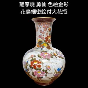 貴重 薩摩焼 色絵金彩花鳥細密絵付大花瓶 高さ39㎝ 勇仙 古美術品 骨董品 花瓶 壺