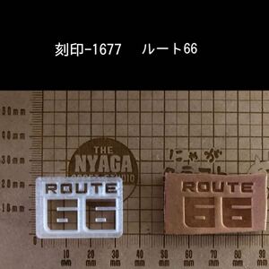 刻印-1677 ルー66 文字刻印 アクリル刻印 ハンドクラフト レザークラフト スタンプ 革タグ