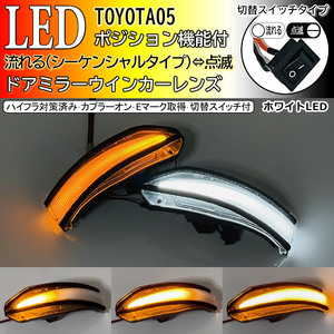 05 トヨタ 切替 流れる ⇔ 点滅 ポジ付 白光 LED ドア ミラー ウインカー レンズ シーケンシャル ヴォクシー エスクァイア ノア 80系