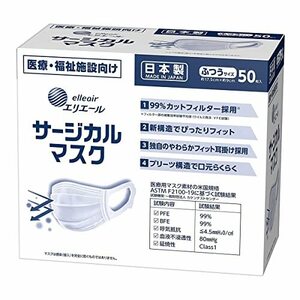 大王製紙 エリエール サージカルマスク ふつうサイズ50枚（ハイパーブロックマスク ウイルスブロック）（日本製） ホワイ