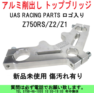 [uas]ユーエーエス Z750RS/Z2/Z1 UAS RACING PARTS ロゴ入り アルミ削出し トップブリッジのみ 傷汚れ有り 難有り 新品 送料300円