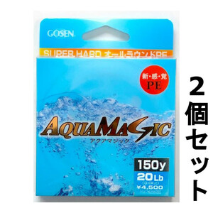 送料無料　60％引　オールラウンドPE　アクアマジック　150y　20lb　2個セット　展示品