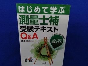 はじめて学ぶ測量士補受験テキストQ&A 第2版 國澤正和