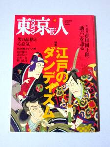 東京人 2008年4月号 江戸のダンディズム ~男の品格と心意気~　都市出版