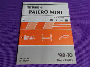 新品◆◇◆パジェロミニ H53A H58A 整備解説書ボデー編 ’98-10◆1998年10月・No.1034H50