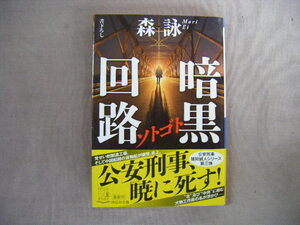 令和3年3月初版　祥伝社文庫『暗黒回路　ソトゴト』森詠著