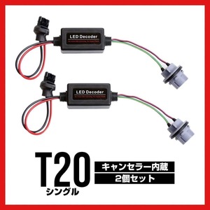 【T20】 ハイフラ防止抵抗 ピンチ部違い LED バルブ 警告灯 キャンセラー ウインカーリレー 抵抗器 リレー カプラーオン 2個 セット za5