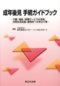 成年後見 手続ガイドブック 介護・福祉・医療サービスの活用、日常生活支援、裁判所への申立て等/成年後見センター・