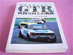 ★ 初代 スカイライン GTR 戦闘力向上の軌跡 ★ハコスカ GT-R 4ドア/2ドア★プリンス R380★レース/旧車 絶版車/ライトカバ/オイルクーラー