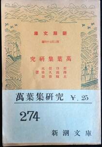 @kp044◆超希少本◆◇『 万葉集研究　新潮文庫 』◆ 折口信夫・澤瀉久孝・土岐善麿 新潮社 昭和13年 初版