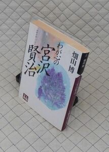 学陽書房　ヤ０２４人物文庫　わが心の宮沢賢治　畑山博