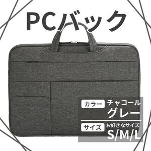 新品 ノートパソコンバッグ PCカバン 防水 軽量 撥水 チャコールグレー 耐衝撃性能 S M L 防傷性能２way インナーバック