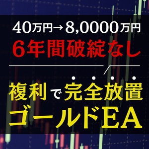 FX自動売買/40万円が8,000万円/1万円から運用可能/公開口座あり/無料提供/オープンチャット/バックテスト公開/投資/株式/トレード/書籍/EA/