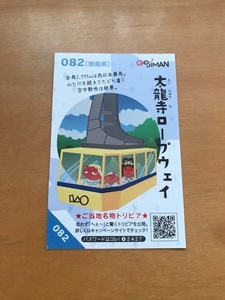 2019　お国じまんカードラリー 082　徳島県 太龍寺ロープウェイ 　 NEXCO西日本