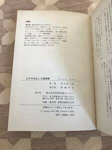 中古本 青木寿一郎/著　図解ビデオおもしろ活用術　とっておきの特撮テクニック 2209m70