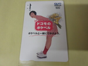 「広末涼子　ドコモのポケベル　クオカード500円券　未使用」その3　QUO 