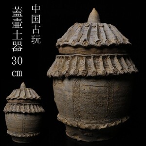 【LIG】中国古玩 蓋壷 土器 30㎝ 穀倉 出土品 時代古玩 [.E]24.12