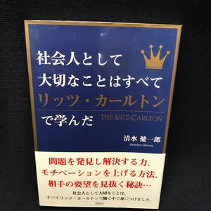 社会人として大切なことはすべてリッツカートンで学んだ 清水健一郎 ○美品